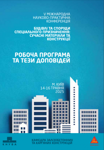 Будівлі та споруди спеціального призначення: сучасні матеріали та конструкції : міжнародна науково-практична конференція