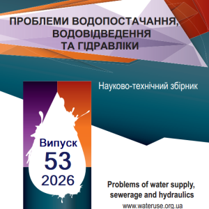 Проблеми водопостачання, водовідведення та гідравліки
