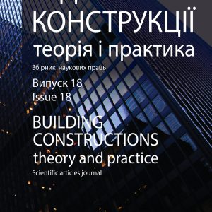 Будівельні конструкції. Теорія і практика
