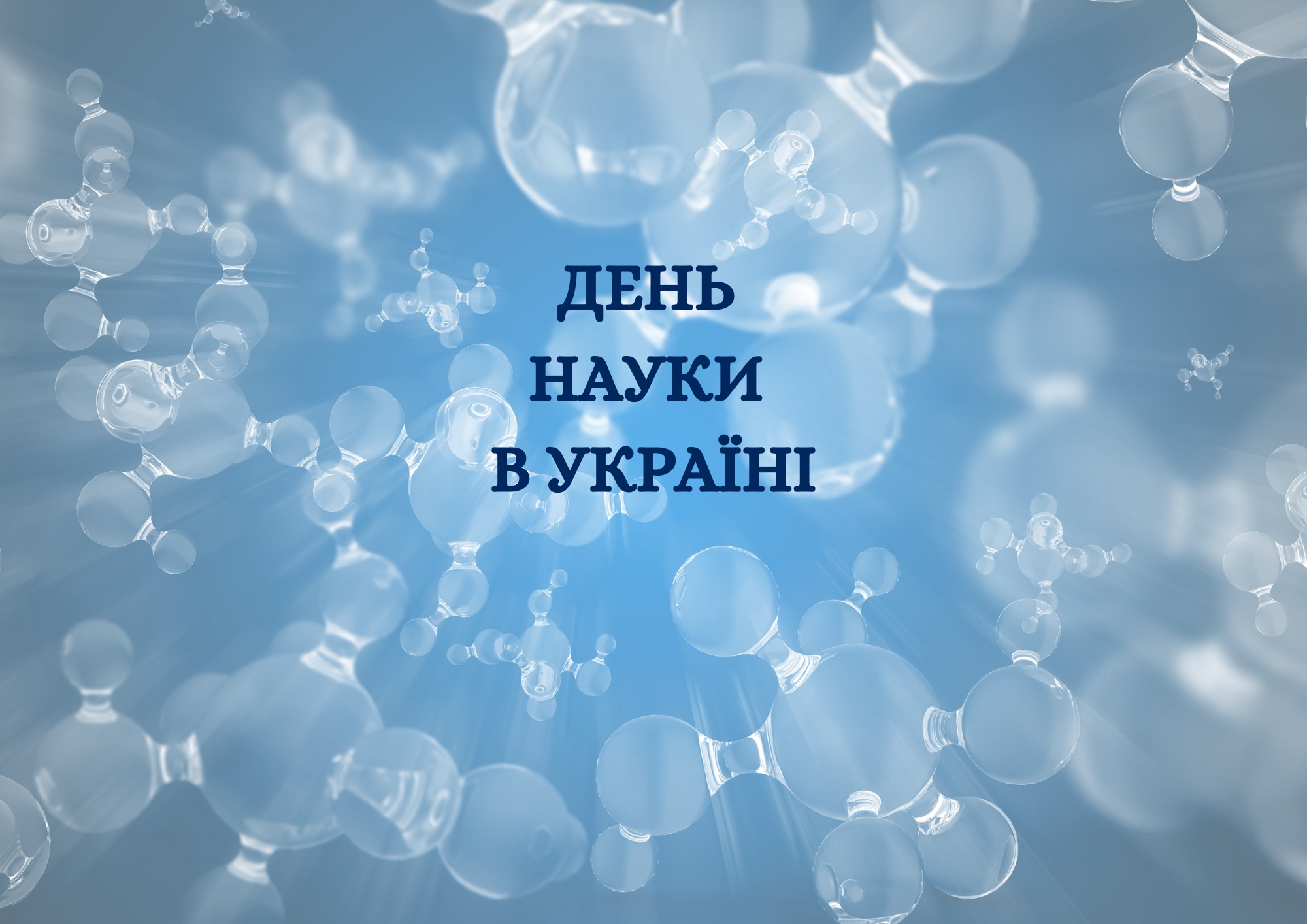 День Науки