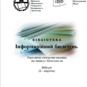 Інформаційний бюлетень Періодичні електронні видання, що передплачує бібліотека на 2024 рік (ІІ - півріччя)