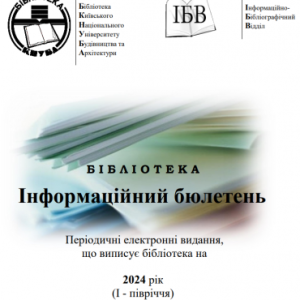 Інформаційний бюлетень Періодичні електронні видання, що передплачує бібліотека на 2024 рік (І - півріччя)