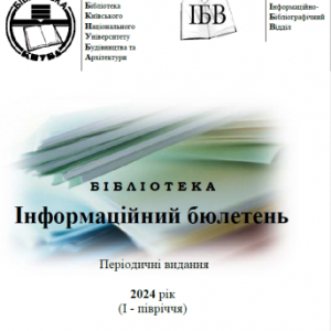 Періодичні видання, що передплачує бібліотека на 2024 рік (І - квартал)