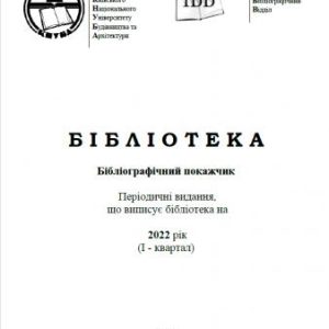 Бібліографічний покажчик 2022 рік (I - квартал)