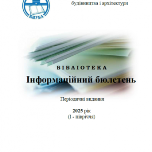 Інформаційний бюлетень Періодичні видання 2025 рік (І - півріччя)