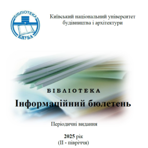 Інформаційний бюлетень Періодичні видання 2025 рік (ІI - півріччя)