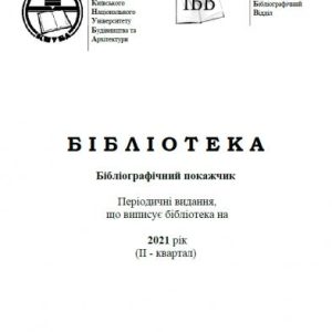 Бібліографічний покажчик 2021 рік (ІI - квартал)