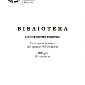 Періодичні видання, що передплачує бібліотека на 2023 рік (І - квартал)