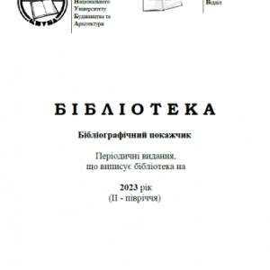 Періодичні видання, що передплачує бібліотека на 2023 рік (ІI - квартал)