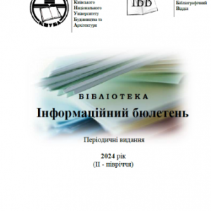 Інформаційний бюлетень Періодичні електронні видання, що виписує бібліотека на 2024 рік (ІІ - півріччя)