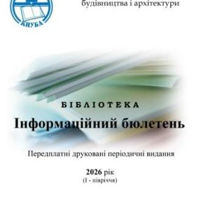 Інформаційний бюлетень Передплатні друковані періодичні видання 2026 рік (І - півріччя)