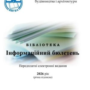 Інформаційний бюлетень Передплатні електронні видання 2026 рік (річна підписка)