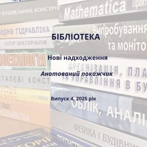Анотований покажчик №4 2025