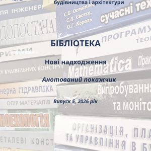 Анотований покажчик №5 2026