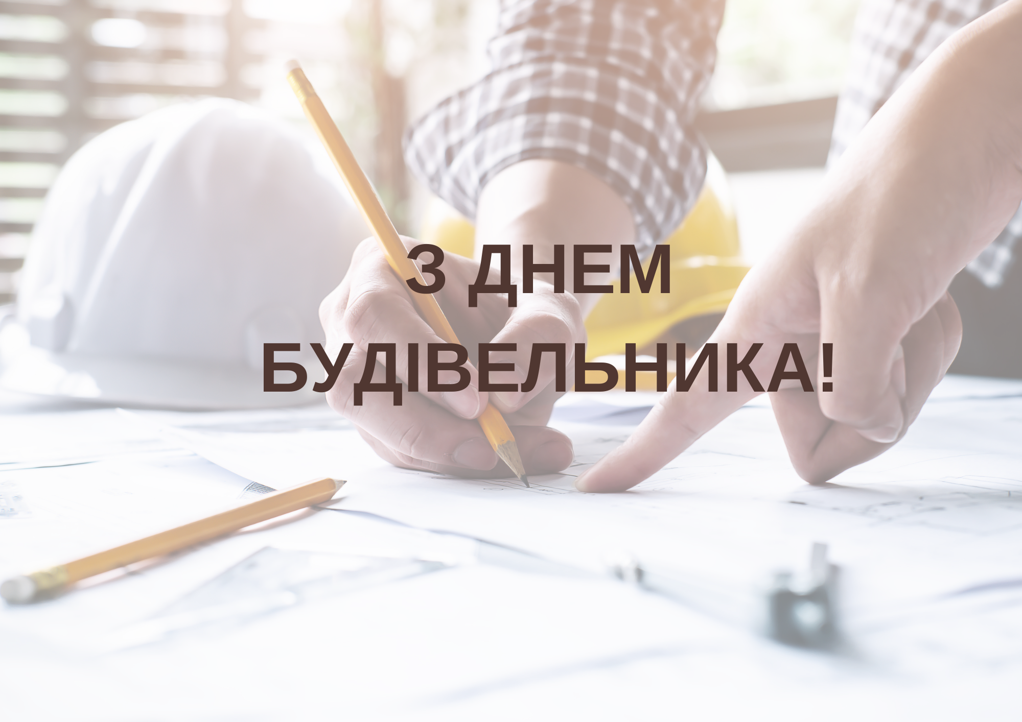 День будівельника